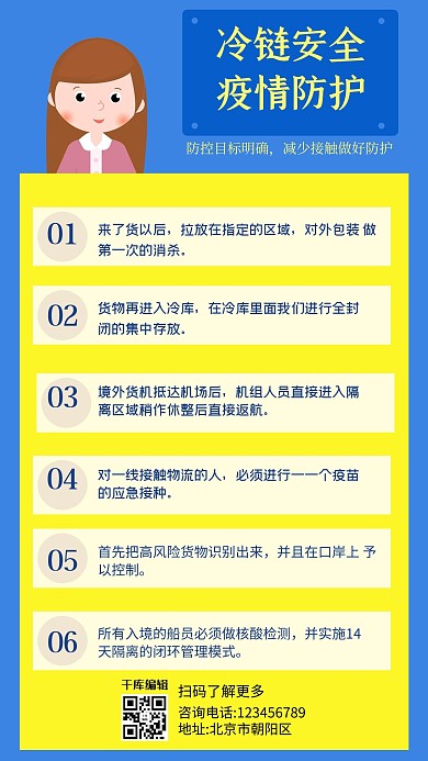 冷链安全疫情防护黄色简约手机海报