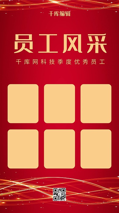 优秀员工风采红色大气海报