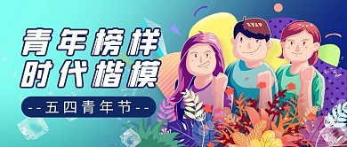 五四青年节青年蓝色几何公众号首图 