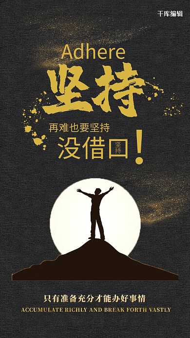 坚持企业文化海报