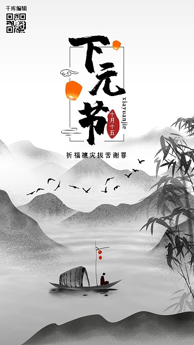 创意中国风下元节海报