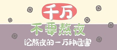 熬夜危害文字紫色简约公众号首图