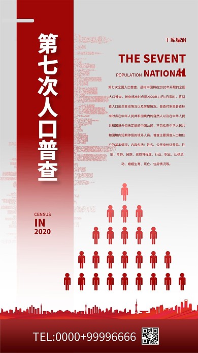 第七届人口普查红色简约海报