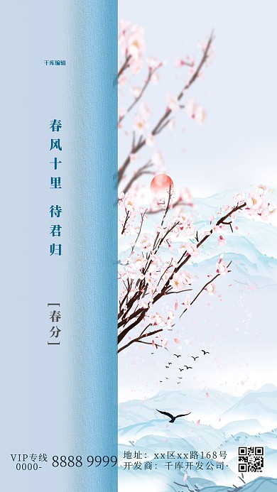 二十四节气春分蓝色中国风海报