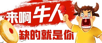 来啊牛人缺的就是你招聘红色卡通公众号首图