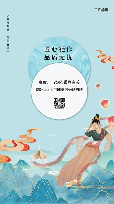 房地产促销蓝色敦煌风海报