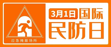 国际民防日应急避难场所橙色简约公众号首图