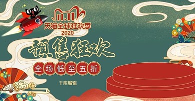 绿色中国风双十一大促电商banner