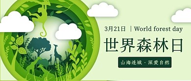世界森林日 环境保护绿色简约公众号首图
