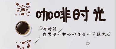 咖啡热咖啡灰色简约公众号首图