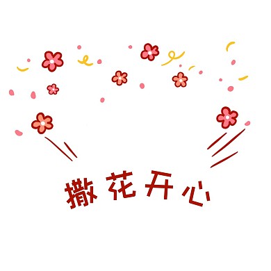 撒花开心表情包