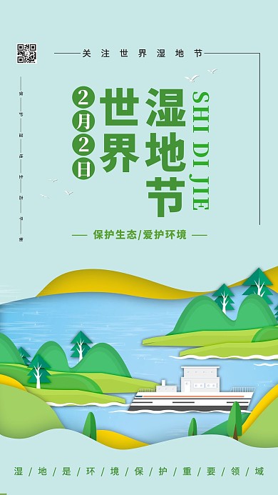 创意大气世界湿地节海报设计