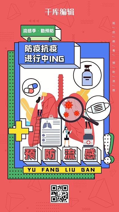 预防流感医护人员红色波普风海报