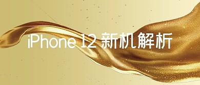 iPhone 12新机解析金色吸睛大字报公众号首图