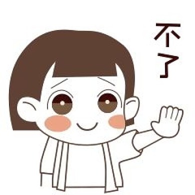 女孩不了表情包