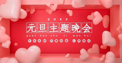 元旦晚会心粉红色可爱展板横幅