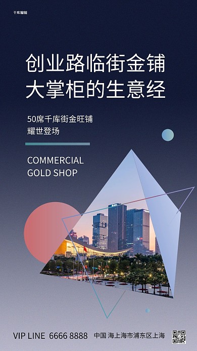 商铺城市深蓝色创意海报