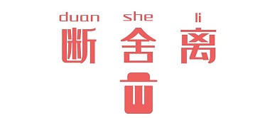 断舍离简约风断舍离白色简约风公众号首图