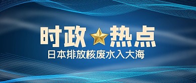 日本排放核废水线条蓝色科技风公众号首图