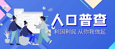 人口普查调查蓝色扁平化简约公众号首图