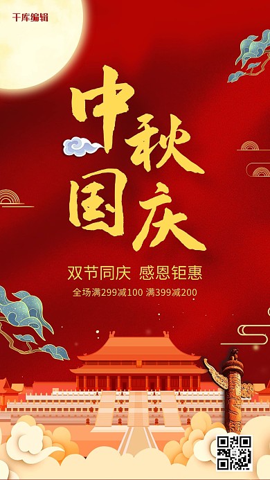 千库编辑原创红色大气中秋国庆海报