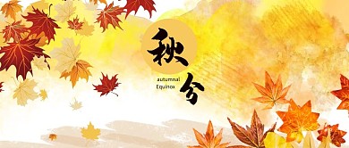 千库编辑原创秋分公众号首图