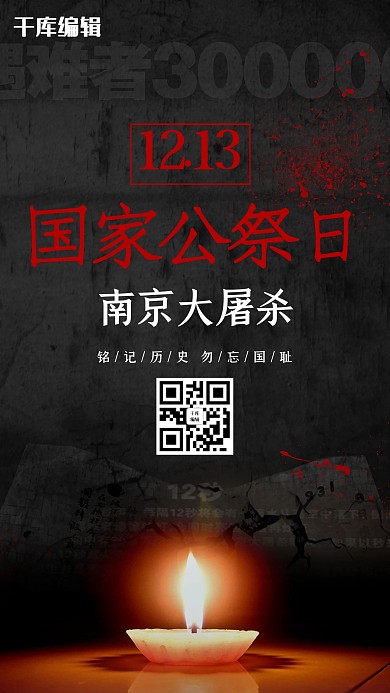 国家公祭日蜡烛黑色海报
