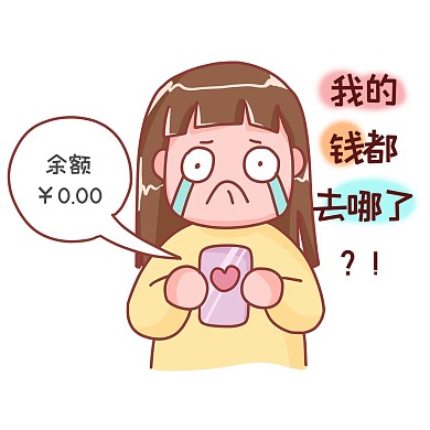 双十一表情包我的钱都去哪了