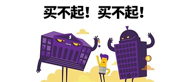 房价微信公众号配图