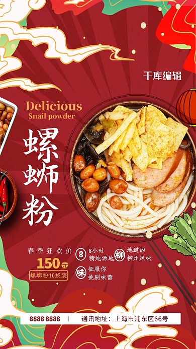 正宗螺蛳粉红色国潮风海报