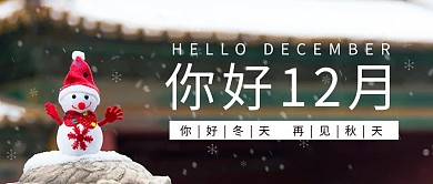 白色清新你好12月雪人公众号封面