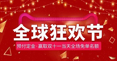 创意红色大气双十一预售banner