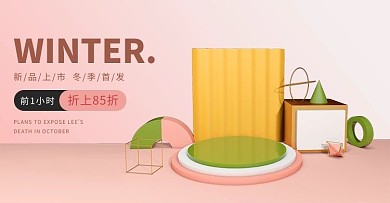 冬季新品上市展台粉色c4d电商banner