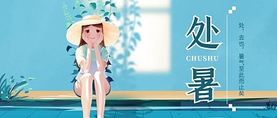 二十四节气处暑蓝色治愈手绘公众号首图