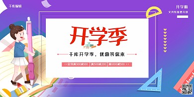 校园开学季文具蓝紫色简约展板
