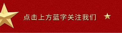 党政新媒体引导关注