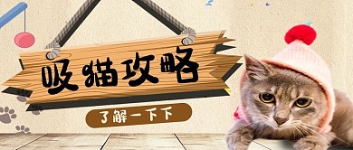 吸猫攻略卡通公众号封面
