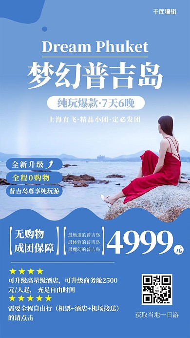 梦幻普吉岛大海蓝色调简约风格海报