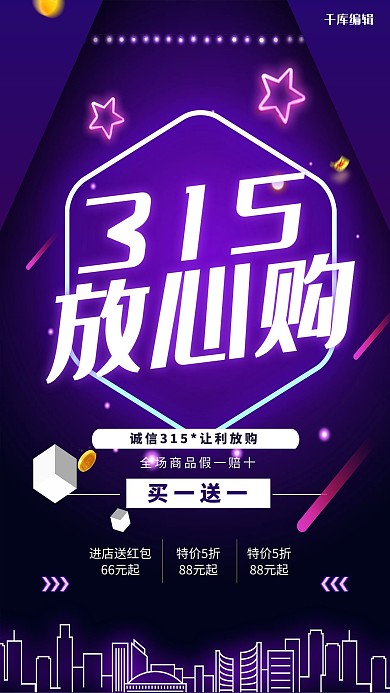 时尚315放心购消费者权益海报