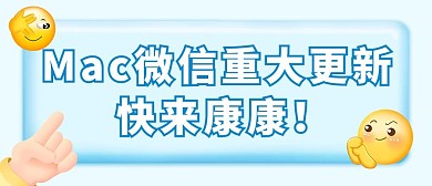 千库编辑原创元素微信更新MAC版微信蓝色3D立体公众号首图