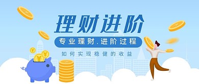 理财进阶存钱罐蓝色卡通公众号