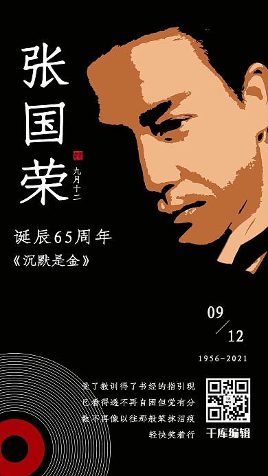 张国荣诞辰63周年纪念海报