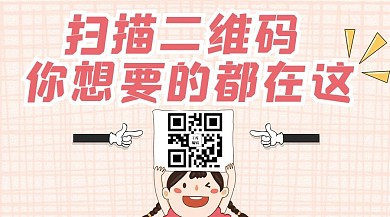 关注二维码举牌女孩粉色简约扫码二维码