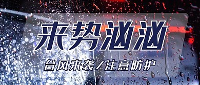 台风预警摄影图蓝色商务风公众号首图