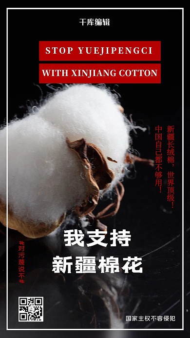 我支持新疆棉花黑色简约海报