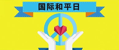 创国际和平日微信公众号封面图
