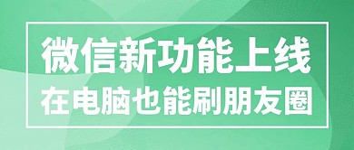 千库编辑原创微信更新微信新功能上线绿色简约公众号首图