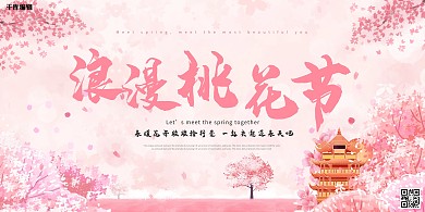 邂逅浪漫遇见桃花节粉色展板