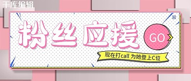 粉丝应援打榜粉色简约公众号封