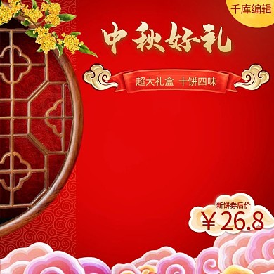 红色喜庆中国风中秋佳节美食主图